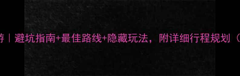 图片 📌云南西藏双城深度游｜避坑指南+最佳路线+隐藏玩法，附详细行程规划（附高原反应急救包）2