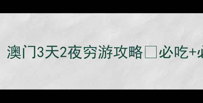 图片 📌人均2000元！澳门3天2夜穷游攻略🌟必吃+必玩+省钱指南1