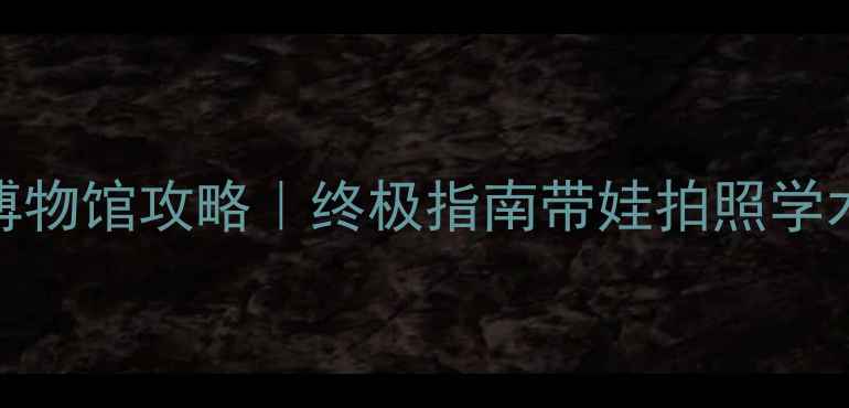 图片 📌伦敦自然史博物馆攻略｜终极指南带娃拍照学术党全满足！📸