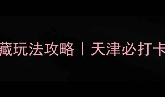 图片 📌免费！五大道隐藏玩法攻略｜天津必打卡的洋楼秘境全指南