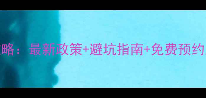 图片 📌全国景区门票预约全攻略：最新政策+避坑指南+免费预约入口整理（附操作教程）