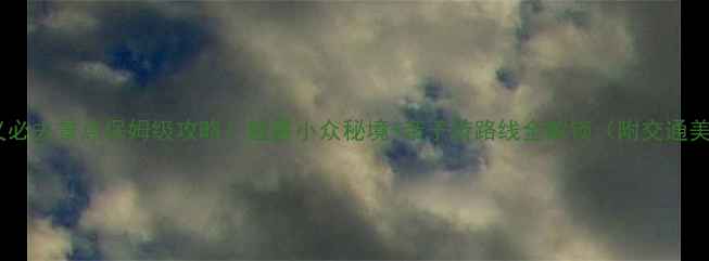 图片 📌兴义必去景点保姆级攻略！避暑小众秘境+亲子游路线全解锁（附交通美食）2