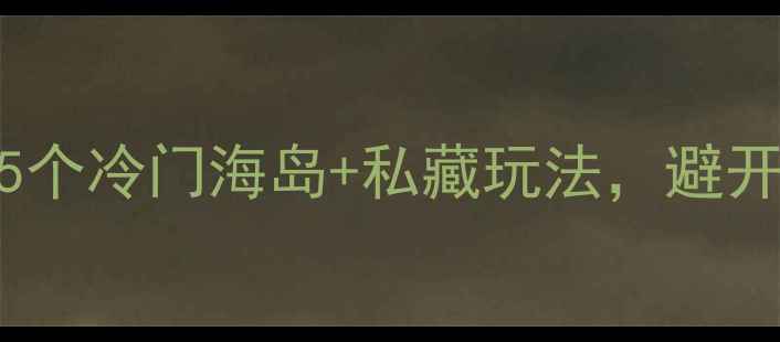 图片 📌北京周边自驾游必看！5个冷门海岛+私藏玩法，避开人从众的夏日避暑指南🌊