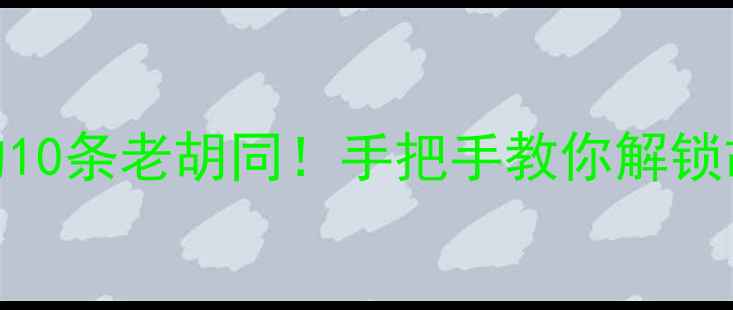 图片 📌北京必打卡的10条老胡同！手把手教你解锁胡同游隐藏玩法