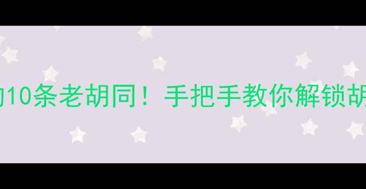 图片 📌北京必打卡的10条老胡同！手把手教你解锁胡同游隐藏玩法2