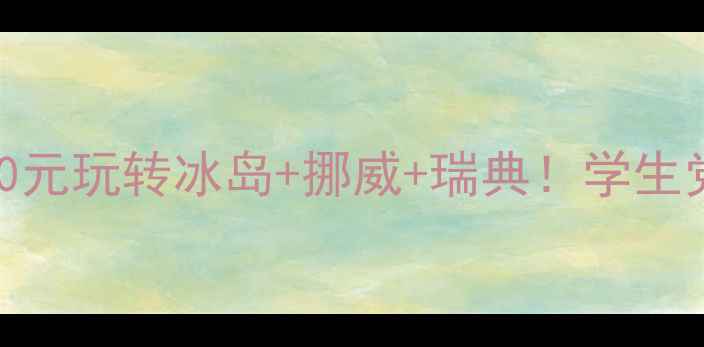 图片 📌北欧穷游避坑指南｜人均5000元玩转冰岛+挪威+瑞典！学生党也能轻松get的极光自助攻略2