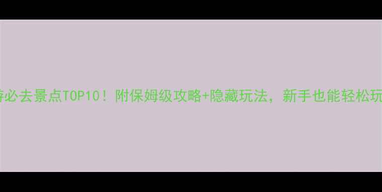 图片 📌北海旅游必去景点TOP10！附保姆级攻略+隐藏玩法，新手也能轻松玩转银滩！2