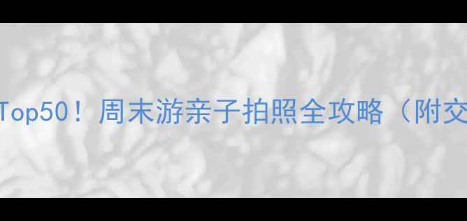 图片 📌南京免费景点Top50！周末游亲子拍照全攻略（附交通+隐藏机位）2