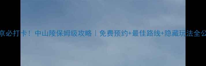 图片 📌南京必打卡！中山陵保姆级攻略｜免费预约+最佳路线+隐藏玩法全公开🌟