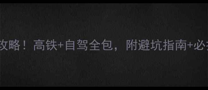 图片 📌合肥到珠海5天4晚保姆级攻略！高铁+自驾全包，附避坑指南+必打卡景点（附地图+交通）🌊