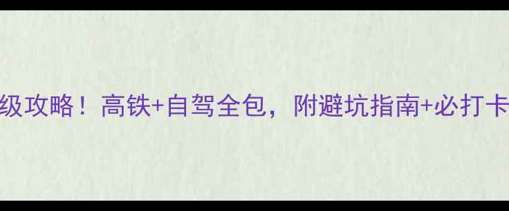 图片 📌合肥到珠海5天4晚保姆级攻略！高铁+自驾全包，附避坑指南+必打卡景点（附地图+交通）🌊2