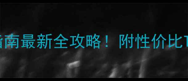 图片 📌喀纳斯景区酒店预订避坑指南最新全攻略！附性价比TOP10酒店清单+拍照打卡秘籍