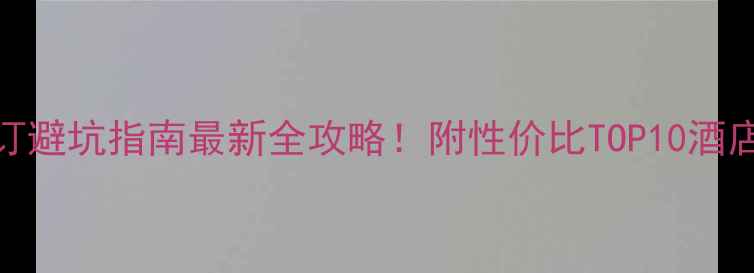 图片 📌喀纳斯景区酒店预订避坑指南最新全攻略！附性价比TOP10酒店清单+拍照打卡秘籍2