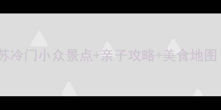 图片 📌大丰必玩TOP10！江苏冷门小众景点+亲子攻略+美食地图（附交通住宿全攻略）