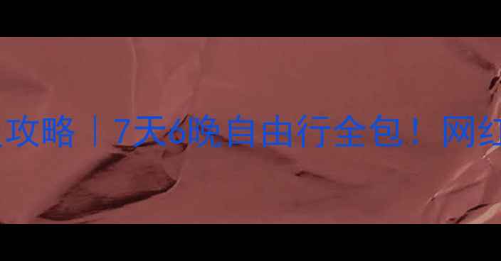 图片 📌大连到内蒙自驾游保姆级攻略｜7天6晚自由行全包！网红草原+沙漠+火山全打卡🌿1