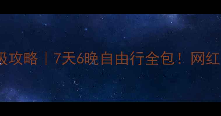 图片 📌大连到内蒙自驾游保姆级攻略｜7天6晚自由行全包！网红草原+沙漠+火山全打卡🌿2