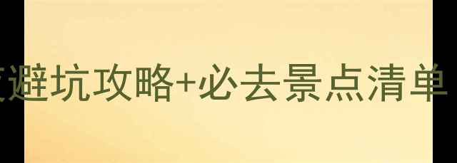 图片 📌大连抚顺双城游｜3天2夜避坑攻略+必去景点清单！小众秘境+网红打卡地全1