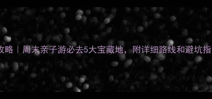 图片 📌天津周边自驾游攻略｜周末亲子游必去5大宝藏地，附详细路线和避坑指南（附免费门票）1