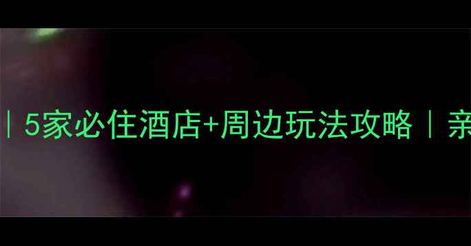 图片 📌天目湖住宿推荐｜5家必住酒店+周边玩法攻略｜亲子情侣自驾全攻略