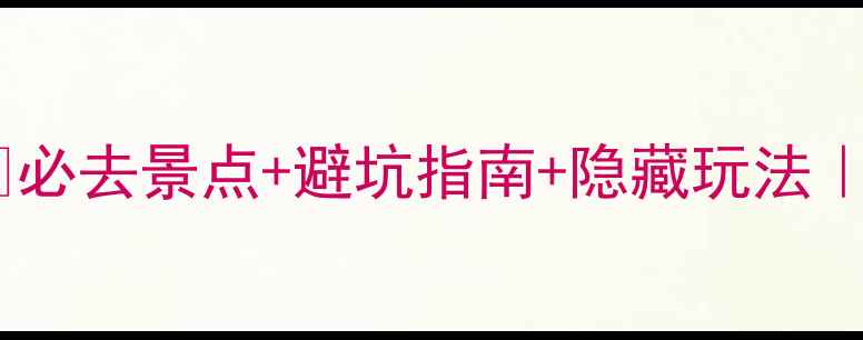 图片 📌奥地利旅游保姆级攻略🌟必去景点+避坑指南+隐藏玩法｜人均5000元玩转多瑙河畔1