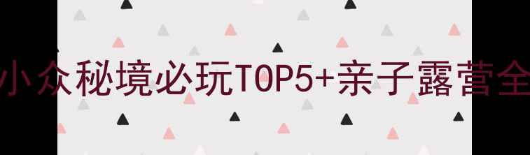图片 📌宁阳神童山攻略｜小众秘境必玩TOP5+亲子露营全指南（附交通住宿）