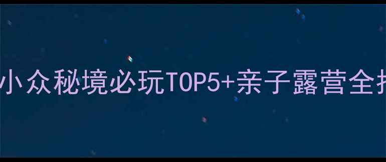 图片 📌宁阳神童山攻略｜小众秘境必玩TOP5+亲子露营全指南（附交通住宿）1