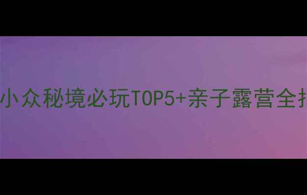 图片 📌宁阳神童山攻略｜小众秘境必玩TOP5+亲子露营全指南（附交通住宿）2