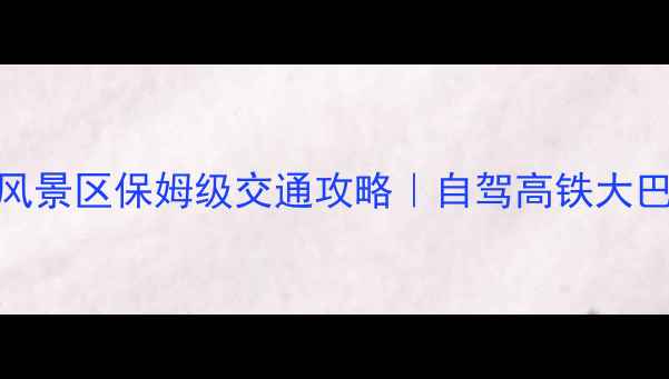 图片 📌宏村到黄山风景区保姆级交通攻略｜自驾高铁大巴全+行程规划1