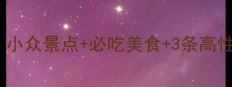 图片 📌宜宾自驾游避暑全攻略｜小众景点+必吃美食+3条高性价比路线（附避坑指南）1
