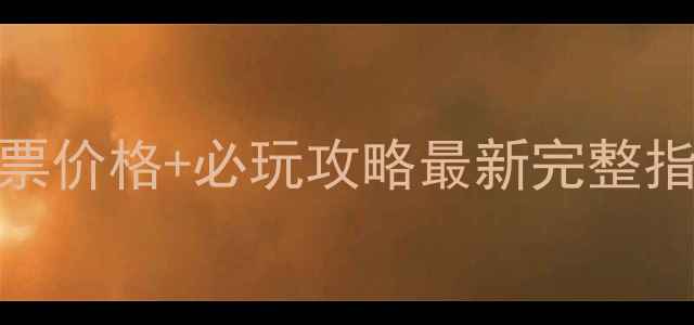 图片 📌山海关长寿山景区门票价格+必玩攻略最新完整指南！附交通美食拍照点