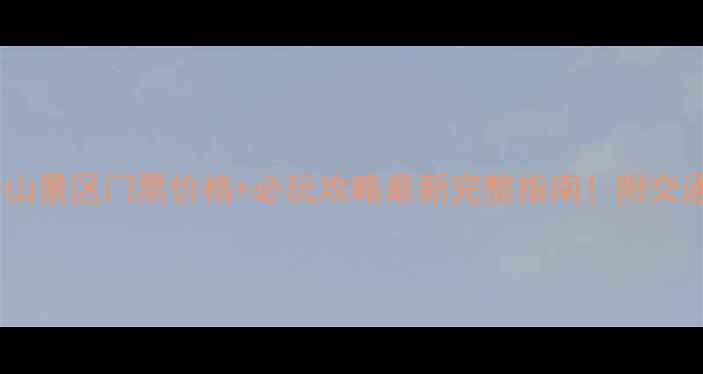 图片 📌山海关长寿山景区门票价格+必玩攻略最新完整指南！附交通美食拍照点1