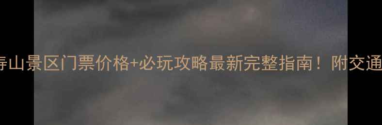 图片 📌山海关长寿山景区门票价格+必玩攻略最新完整指南！附交通美食拍照点2