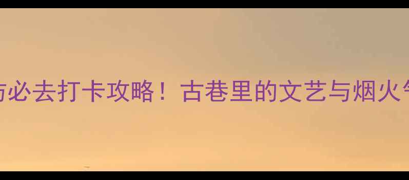 图片 📌广州状元坊必去打卡攻略！古巷里的文艺与烟火气全在这了✨