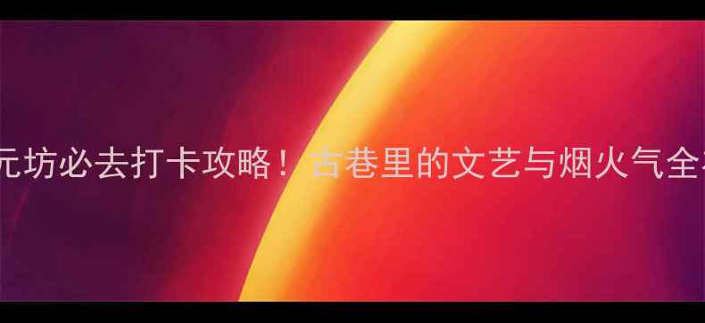 图片 📌广州状元坊必去打卡攻略！古巷里的文艺与烟火气全在这了✨1