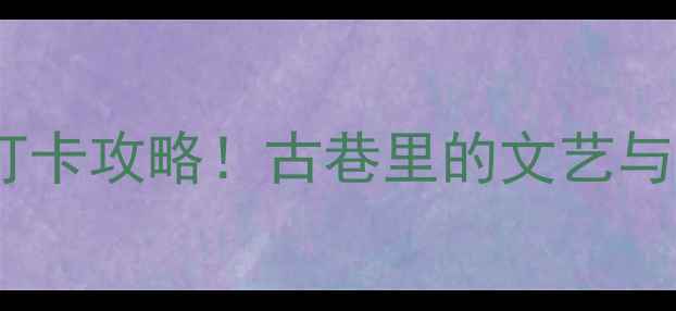 图片 📌广州状元坊必去打卡攻略！古巷里的文艺与烟火气全在这了✨2