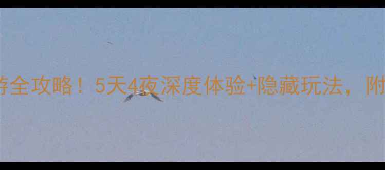 图片 📌广州长隆亲子游全攻略！5天4夜深度体验+隐藏玩法，附必吃美食地图🌟1