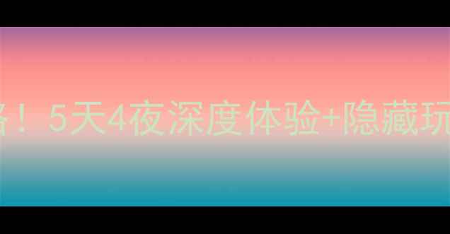 图片 📌广州长隆亲子游全攻略！5天4夜深度体验+隐藏玩法，附必吃美食地图🌟2