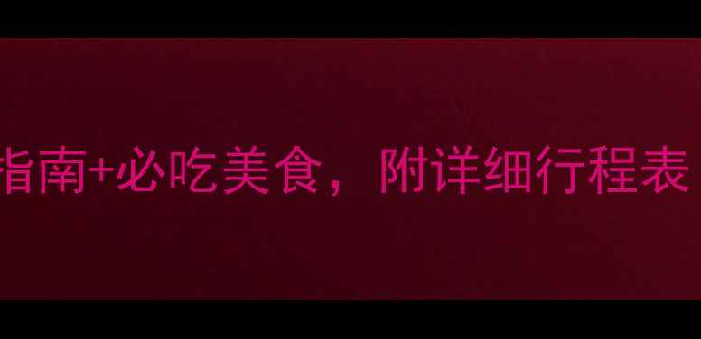 图片 📌恩施3天2夜深度游｜避坑指南+必吃美食，附详细行程表（附交通住宿门票全攻略）2