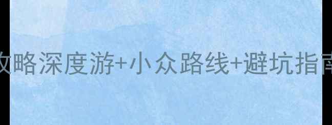 图片 📌成都一个人玩攻略深度游+小众路线+避坑指南（附详细行程）
