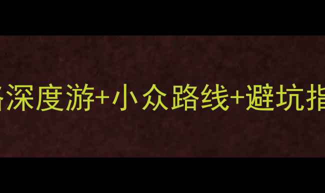 图片 📌成都一个人玩攻略深度游+小众路线+避坑指南（附详细行程）1