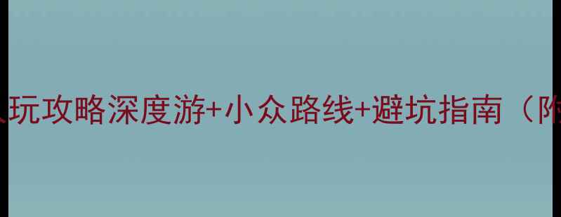 图片 📌成都一个人玩攻略深度游+小众路线+避坑指南（附详细行程）2