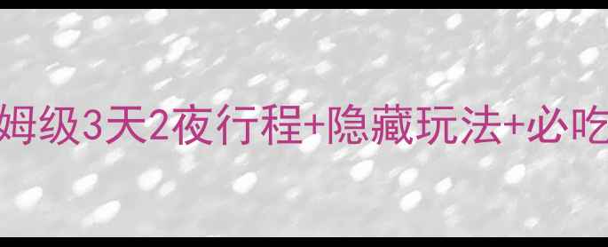 图片 📌扬州到普陀山高铁攻略｜保姆级3天2夜行程+隐藏玩法+必吃美食！普陀山旅行全攻略收藏