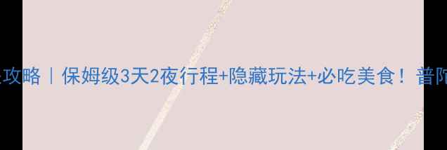 图片 📌扬州到普陀山高铁攻略｜保姆级3天2夜行程+隐藏玩法+必吃美食！普陀山旅行全攻略收藏1