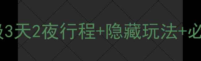 图片 📌扬州到普陀山高铁攻略｜保姆级3天2夜行程+隐藏玩法+必吃美食！普陀山旅行全攻略收藏2