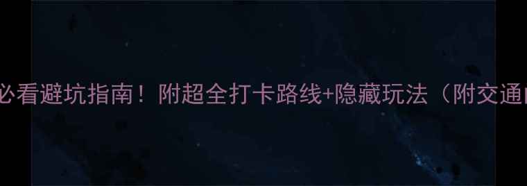 图片 📌故宫一日游攻略必看避坑指南！附超全打卡路线+隐藏玩法（附交通门票穿搭全攻略）1