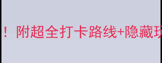 图片 📌故宫一日游攻略必看避坑指南！附超全打卡路线+隐藏玩法（附交通门票穿搭全攻略）2