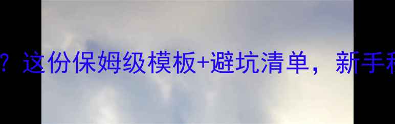 图片 📌旅游攻略要写什么？这份保姆级模板+避坑清单，新手秒变旅行达人🌍✈️2