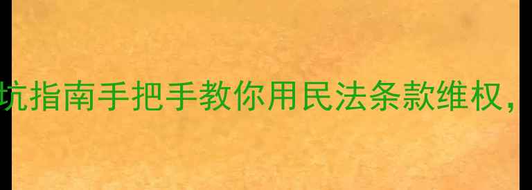 图片 📌旅游法律知识避坑指南手把手教你用民法条款维权，这份攻略请收好！