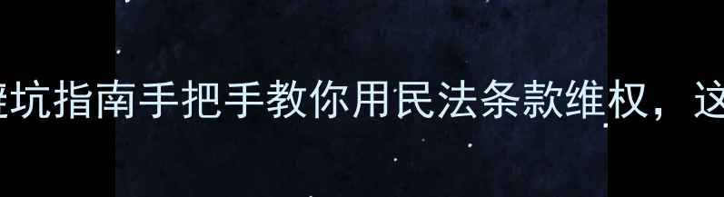 图片 📌旅游法律知识避坑指南手把手教你用民法条款维权，这份攻略请收好！2