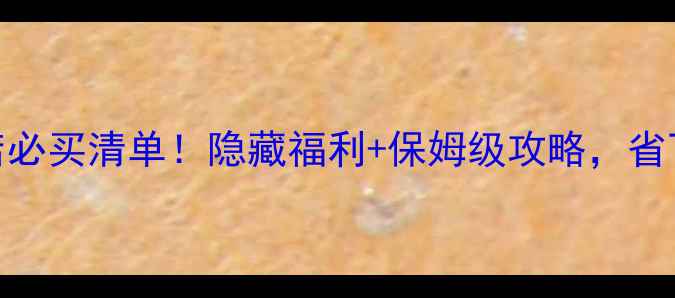 图片 📌日本新千岁机场免税店必买清单！隐藏福利+保姆级攻略，省下2000+日币！✈️🛍️2